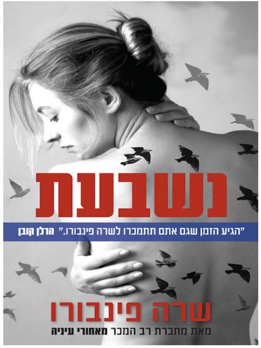 Cover of נשבעת